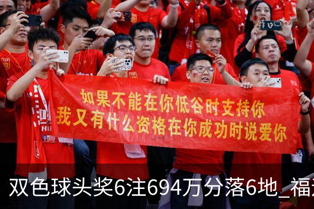 双色球头奖6注694万分落6地 福运奖开883万注