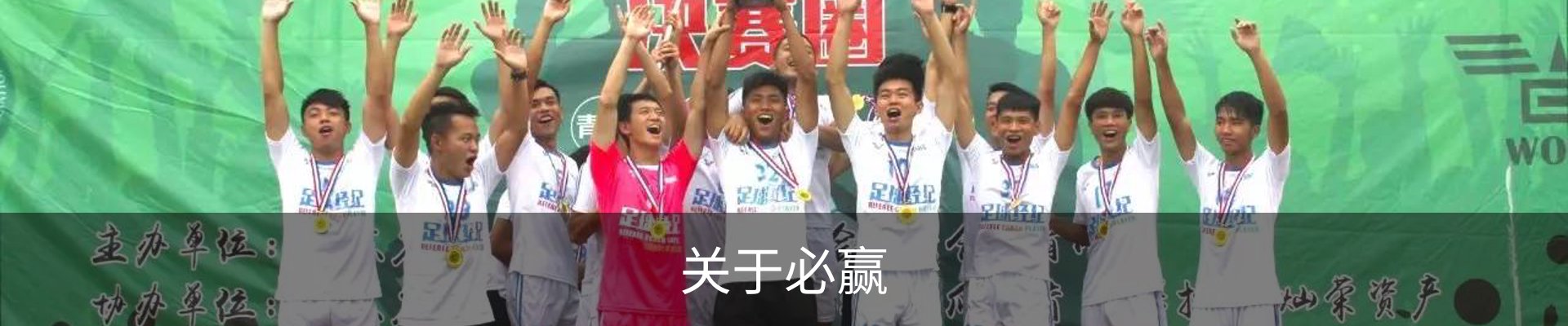 关于必赢